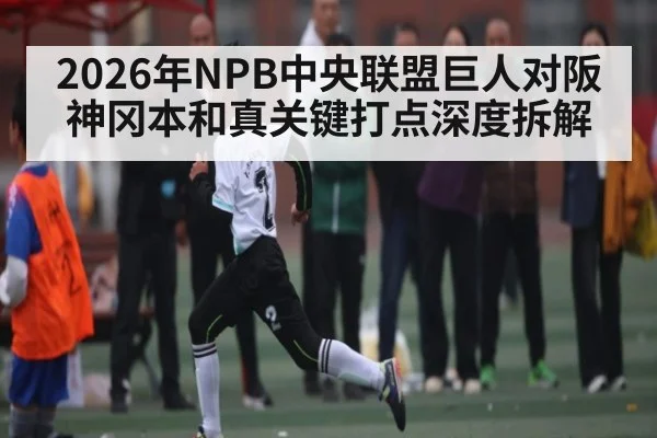 2026年NPB中央联盟巨人对阪神冈本和真关键打点深度拆解