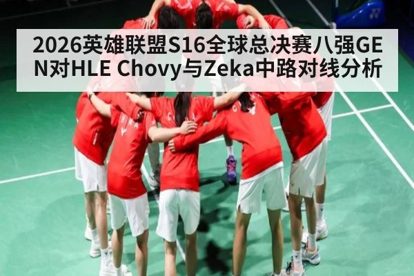 2026英雄联盟S16全球总决赛八强GEN对HLE Chovy与Zeka中路对线分析