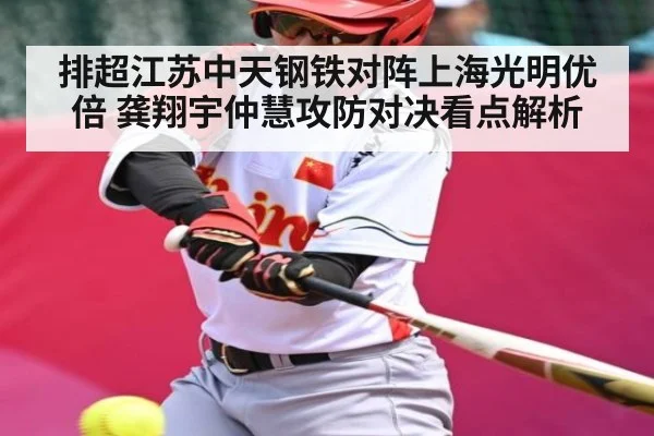 排超江苏中天钢铁对阵上海光明优倍 龚翔宇仲慧攻防对决看点解析