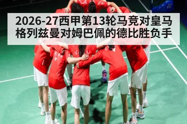 2026-27西甲第13轮马竞对皇马 格列兹曼对姆巴佩的德比胜负手