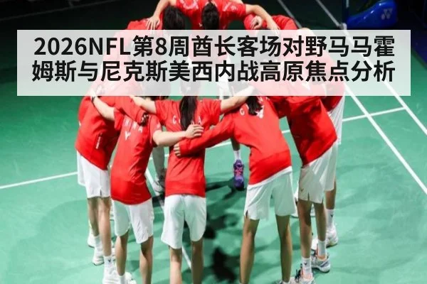 2026NFL第8周酋长客场对野马马霍姆斯与尼克斯美西内战高原焦点分析