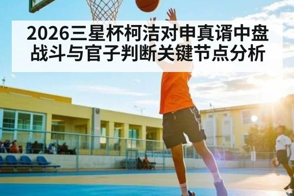 2026三星杯柯洁对申真谞中盘战斗与官子判断关键节点分析 - wellbet